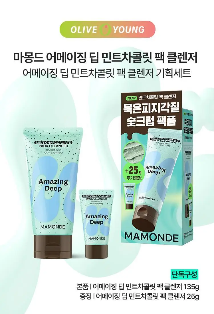 [NEW/화잘먹 클렌징] 마몽드 어메이징 딥 민트차콜릿 팩클렌저 135g 기획 (+25g) 상세페이지 1
